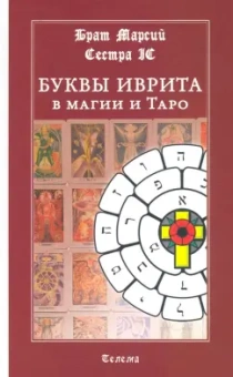 Брат, Сестра: Буквы иврита в магии и Таро