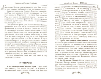 Святитель Николай Сербский (Велимирович): Охридский пролог. Январь, февраль, март