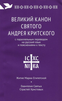 Великий канон святого Андрея Критского с параллельным переводом на русский язык