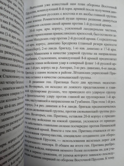 Николай Евсеев: Катастрофа в Восточной Пруссии. Августовское сражение 2-й русской армии в 1914 г.