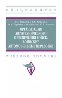 Михневич, Ефремов, Горохов: Организация автотехнического обеспечения войск. Воинские автомобильные перевозки
