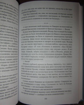Владимир Шигин: Чесменское сражение. Граф Орлов против Хасан-бея