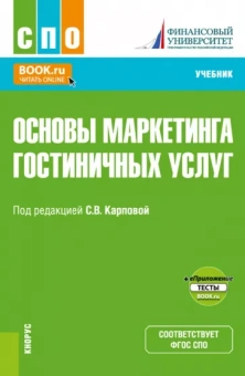 Карпова, Меркулина, Розанова: Основы маркетинга гостиничных услуг + еПриложение. Учебник для СПО