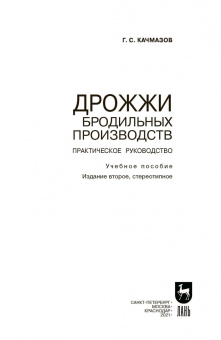 Геннадий Качмазов: Дрожжи бродильных производств. Практическое руководство. Учебное пособие