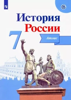 Игорь Курукин: История России. 7 класс. Атлас. ФГОС
