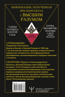 Стрельникова, Секлитова: Тайны человека золотой расы. Карма, бессмертие, будущее и другие загадки Вселенной