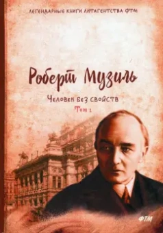 Роберт Музиль: Человек без свойств. Том 1
