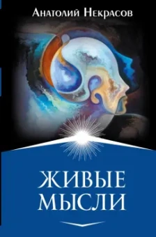 Анатолий Некрасов: Живые мысли
