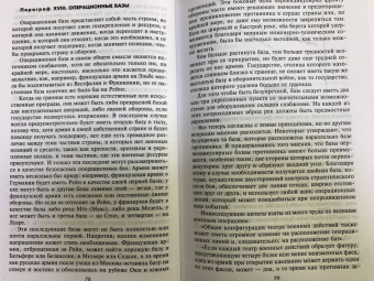 Генрих Жомини: Стратегия и тактика в военном искусстве