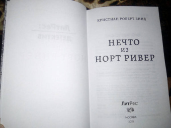 Кристиан Винд: Нечто из Норт-Ривер