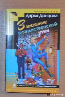 Дарья Донцова: Завещание рождественской утки