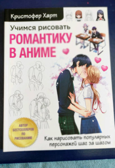 Кристофер Харт: Учимся рисовать романтику в аниме. Как нарисовать популярных персонажей шаг за шагом