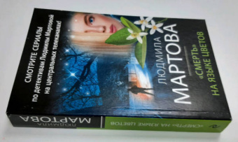 Людмила Мартова: "Смерть" на языке цветов