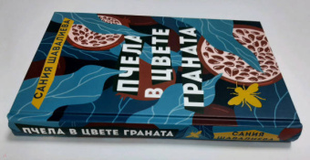 Сания Шавалиева: Пчела в цвете граната