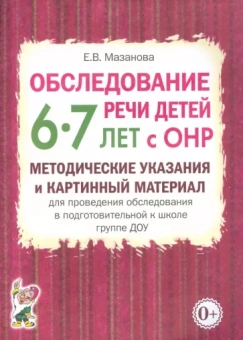Елена Мазанова: Обследование речи детей 6-7 лет с ОНР. Методические указания и картинный материал