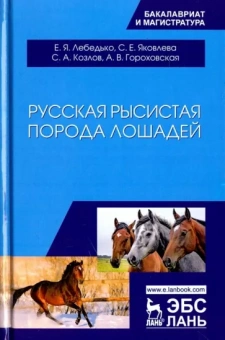Лебедько, Козлов, Яковлева: Русская рысистая порода лошадей. Учебное пособие
