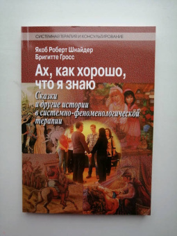 Шнайдер, Гросс: Ах, как хорошо, что я знаю. Сказки и другие истории в системно-феноменологической терапии