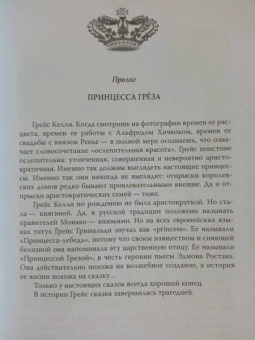 Елена Таничева: Грейс Келли. Как стать принцессой…