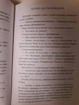 Евгения Кретова: Круиз на поражение