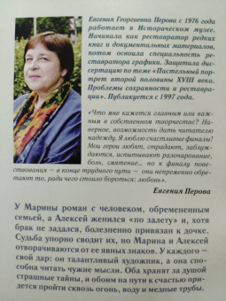 Евгения Перова: К другому берегу