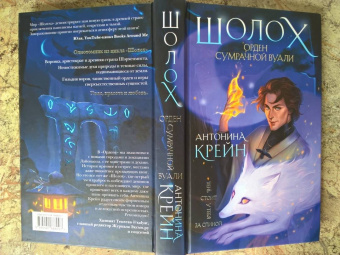Антонина Крейн: Шолох. Орден Сумрачной Вуали
