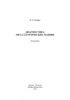 Владимир Сидоров: Диагностика металлургических машин. Монография