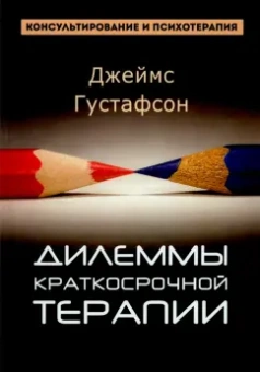 Джеймс Густафсон: Дилеммы краткосрочной терапии