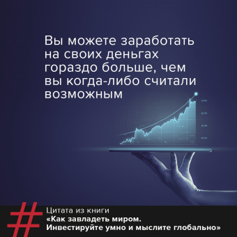 Эндрю Крейг: Как завладеть миром. Инвестируйте умно и мыслите глобально