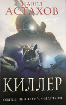 Павел Астахов: Киллер