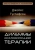Джеймс Густафсон: Дилеммы краткосрочной терапии
