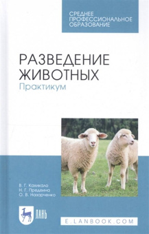 Кахикало, Назарченко, Предеина: Разведение животных. Практикум. Учебное пособие для СПО