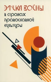 Боянич, Давлетшина, Луньков: Этика войны в странах православной культуры. Коллективная монография