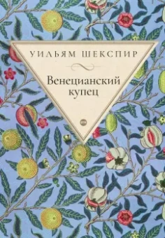 Уильям Шекспир: Венецианский купец