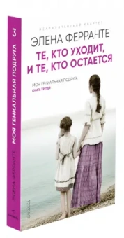 Элена Ферранте: Те, кто уходит, и те, кто остается