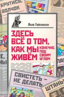 Яков Гайсински: Здесь всё о том, как мы живём. Конечно, под своим углом