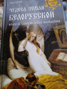 Илья Бутов: Чудеса земли белорусской. Кладезь современного фольклора