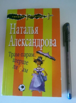 Надежда Александрова: Трам-парам, шерше ля фам