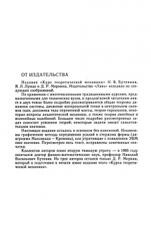 Бутенин, Меркин, Лунц: Курс теоретической механики. Учебное пособие