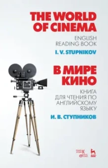 Игорь Ступников: В мире кино. Книга для чтения по английскому языку. Учебное пособие