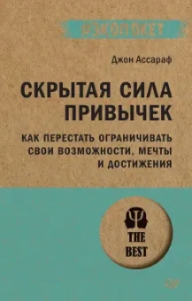 Джон Ассараф: Скрытая сила привычек. Как перестать ограничивать свои возможности, мечты и достижения