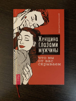 Дмитрий Калинский: Женщина глазами мужчины. Что мы от вас скрываем