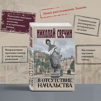 Николай Свечин: В отсутствие начальства