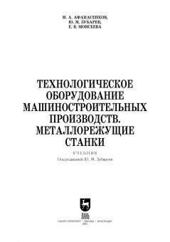Зубарев, Моисеева, Афанасенков: Технологическое оборудование машиностроительных производств. Металлорежущие станки.Учебник для вузов