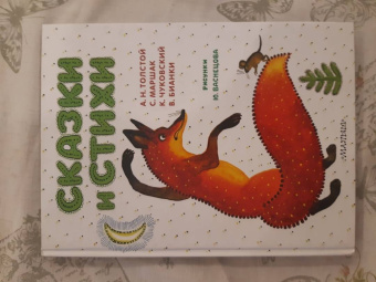 Маршак, Толстой, Чуковский: Сказки и стихи. Рисунки Ю. Васнецова