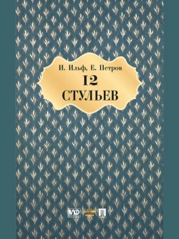 Ильф И.А., Петров Е.П.: Двенадцать стульев. Роман.-М.: Проспект,2023. /=146209/