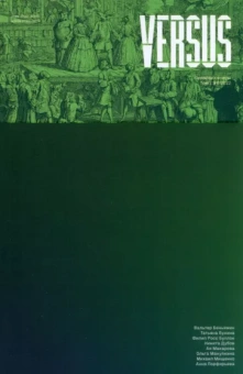 Versus №6, 2022 год. Том 2.  Призрак и Оперы