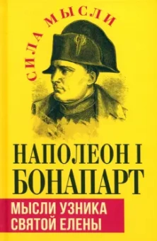 Наполеон Бонапарт: Мысли узника святой Елены