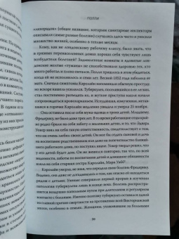 Хэлли Рубенхолд: Пять жизней. Нерассказанные истории женщин, убитых Джеком Потрошителем