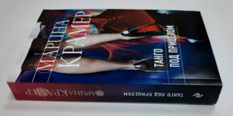 Марина Крамер: Танго под прицелом