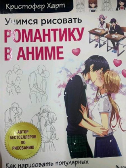 Кристофер Харт: Учимся рисовать романтику в аниме. Как нарисовать популярных персонажей шаг за шагом